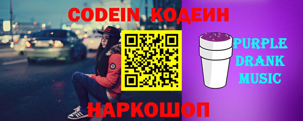 Кодеиновый сироп Lean Purple Drank  Вход с VPN  Мелеуз  Кодеин напиток Lean (лин) 